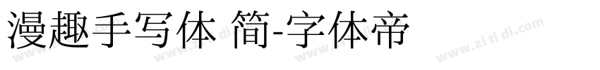 漫趣手写体 简字体转换